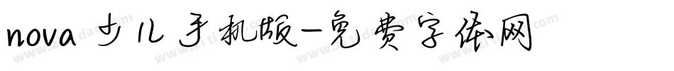 nova 少儿手机版字体转换